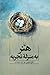 هنر به منزله تجربه