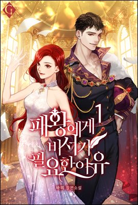 패왕에게 비서가 필요한 이유 1 [Paewang-ege Biseoga Pil-yohan Iyu 1] (The Tyrant's Secret Secretary [Novel], #1)