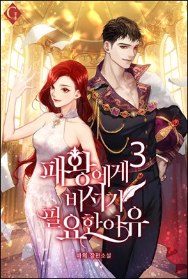패왕에게 비서가 필요한 이유 3 [Paewang-ege Biseoga Pil-yohan Iyu 3] (The Tyrant's Secret Secretary [Novel], #3)