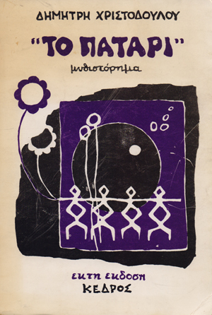 Το πατάρι (Paperback)