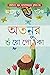 The story of Atanu's caterpillar by Agradoot Ghatak