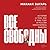 Все свободны: История о том, как в 1996 году в России закончились выборы