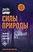 Силы природы (Aaron Falk, #2)