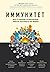Иммунитет. Все о нашем супероргане, работа которого не видна