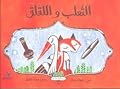 الثعلب واللقلق