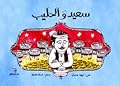سعيد والحليب