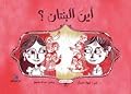 أين البنتان؟