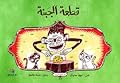 قطعة الجبنة