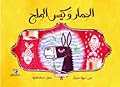 الحمار وكيس الملح