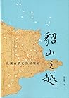 貂山之越：淡蘭古道自然發現史