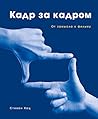 Кадр за кадром. О...