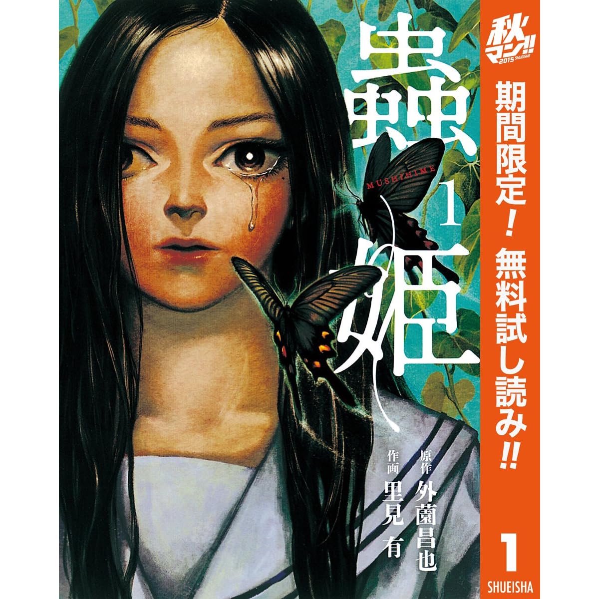 蟲姫 期間限定無料 1 By 外薗昌也