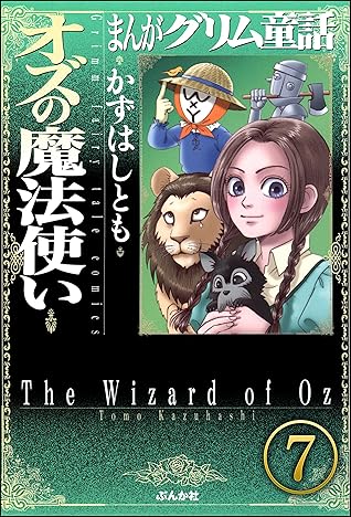 まんがグリム童話 オズの魔法使い 分冊版 第7話 By かずはしとも