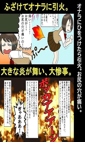 オナラにひをつけたら引火 お尻の穴が痛い 漫画で人生を描く By 漫画で人生を描く