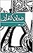 ‫أم سَعد‬
