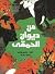 من ديوان الحمقى