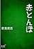 赤とんぼ (Japanese Edition)
