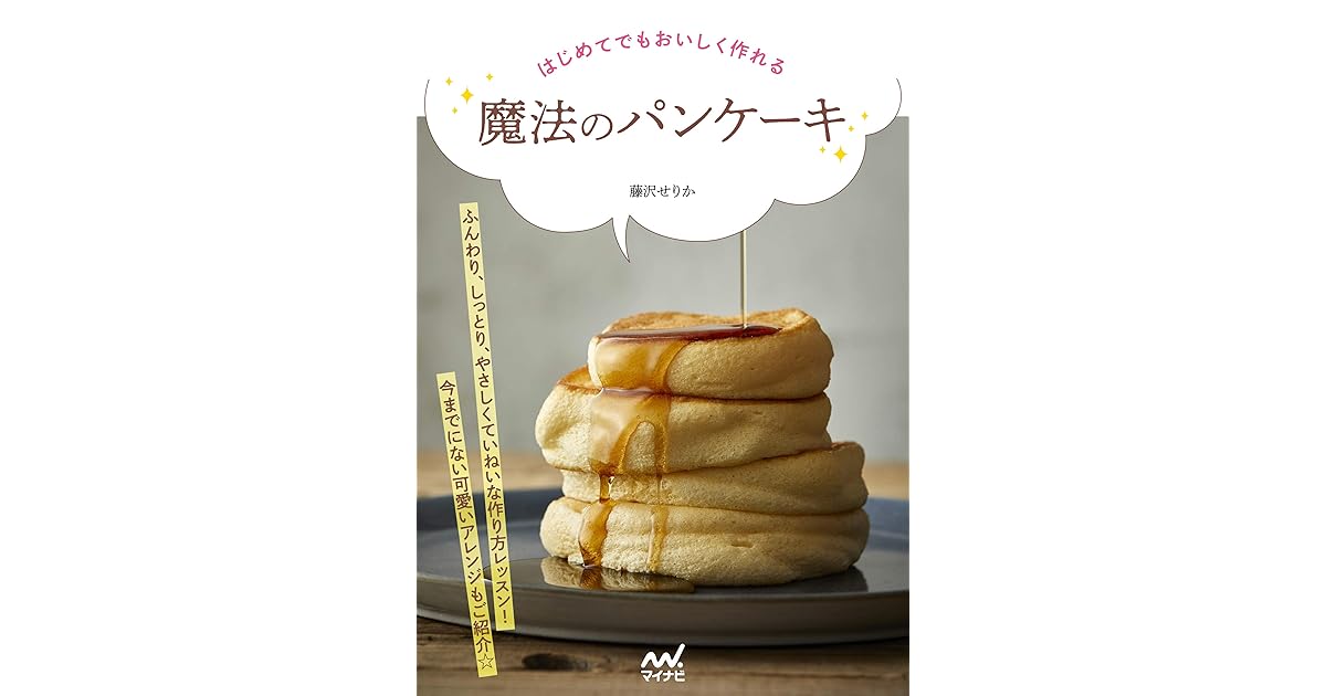 はじめてでもおいしく作れる 魔法のパンケーキ By 藤沢せりか