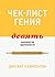 Чек-лист гения. 9 парадоксов одаренности