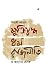 মুক্তিযুদ্ধ, ধর্ম, রাজনীতি ...