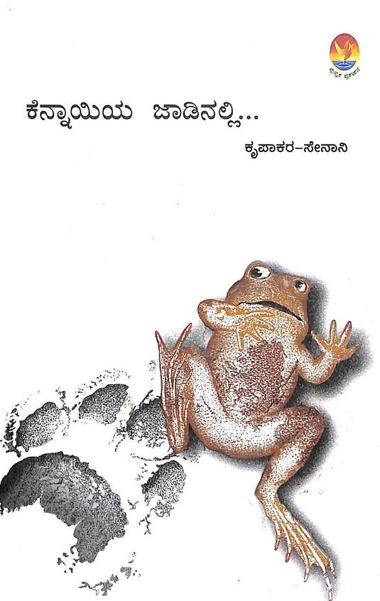 ಕೆನ್ನಾಯಿಯ ಜಾಡಿನಲ್ಲಿ [Kennayiya Jaadinalli]