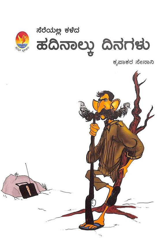 ಸೆರೆಯಲ್ಲಿ ಕಳೆದ ಹದಿನಾಲ್ಕು ದಿನಗಳು [Sereyalli Kaleda Hadinalku Dinagalu]