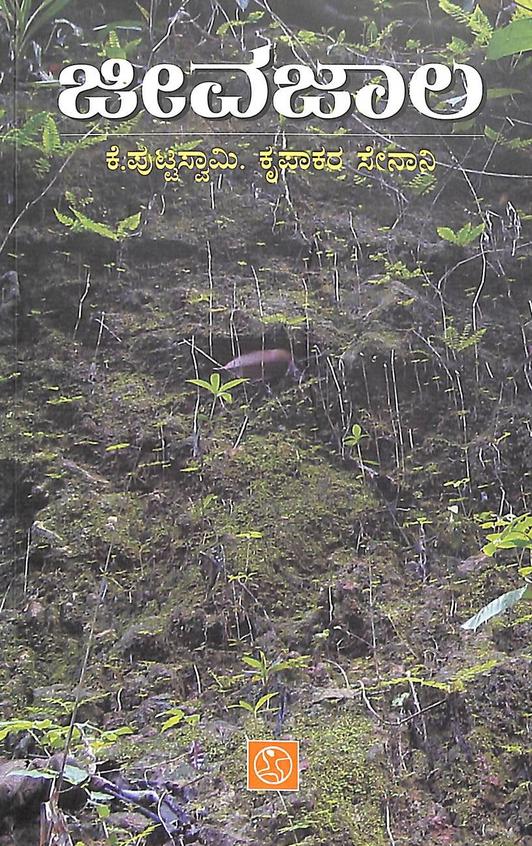 ಜೀವಜಾಲ [Jeeva Jaala]