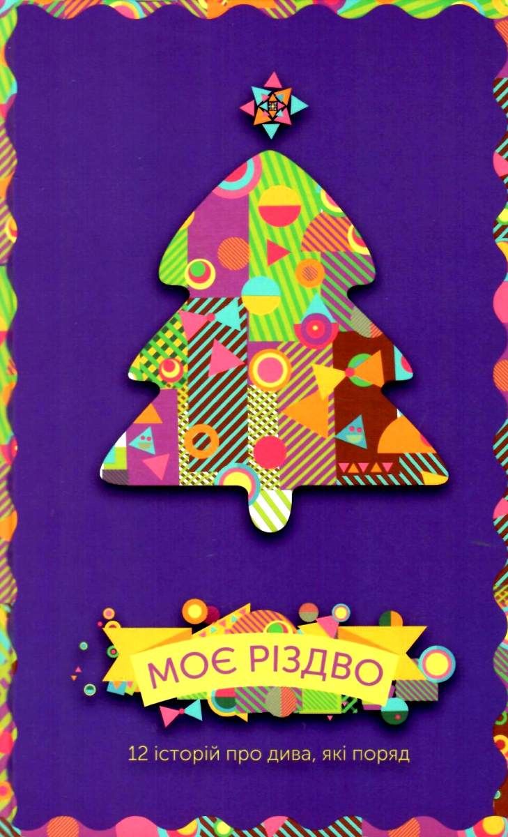 Моє Різдво: 12 історій про дива, які поряд
