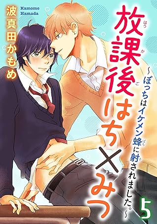 放課後はち みつ ぼっちはイケメン蜂に射されました 5 By 波真田かもめ