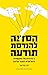 הסדנה להנדסת תודעה