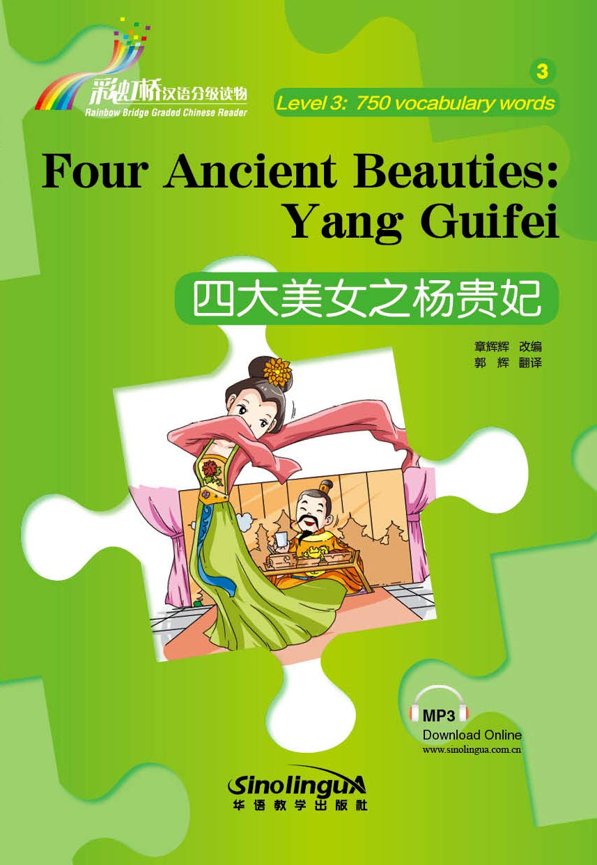 Four Ancient Beauties: Yang Guifei - Rainbow Bridge Graded Chinese Reader, Level 3 : 750 Vocabulary Words (Rainbow Bridge Graded Chinese Readers)