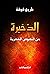 ‫الذخيرة من النصوص الشعرية by فاورق شوشة