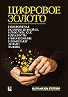 Цифровое Золото: ...