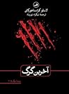 آخرین گرگ