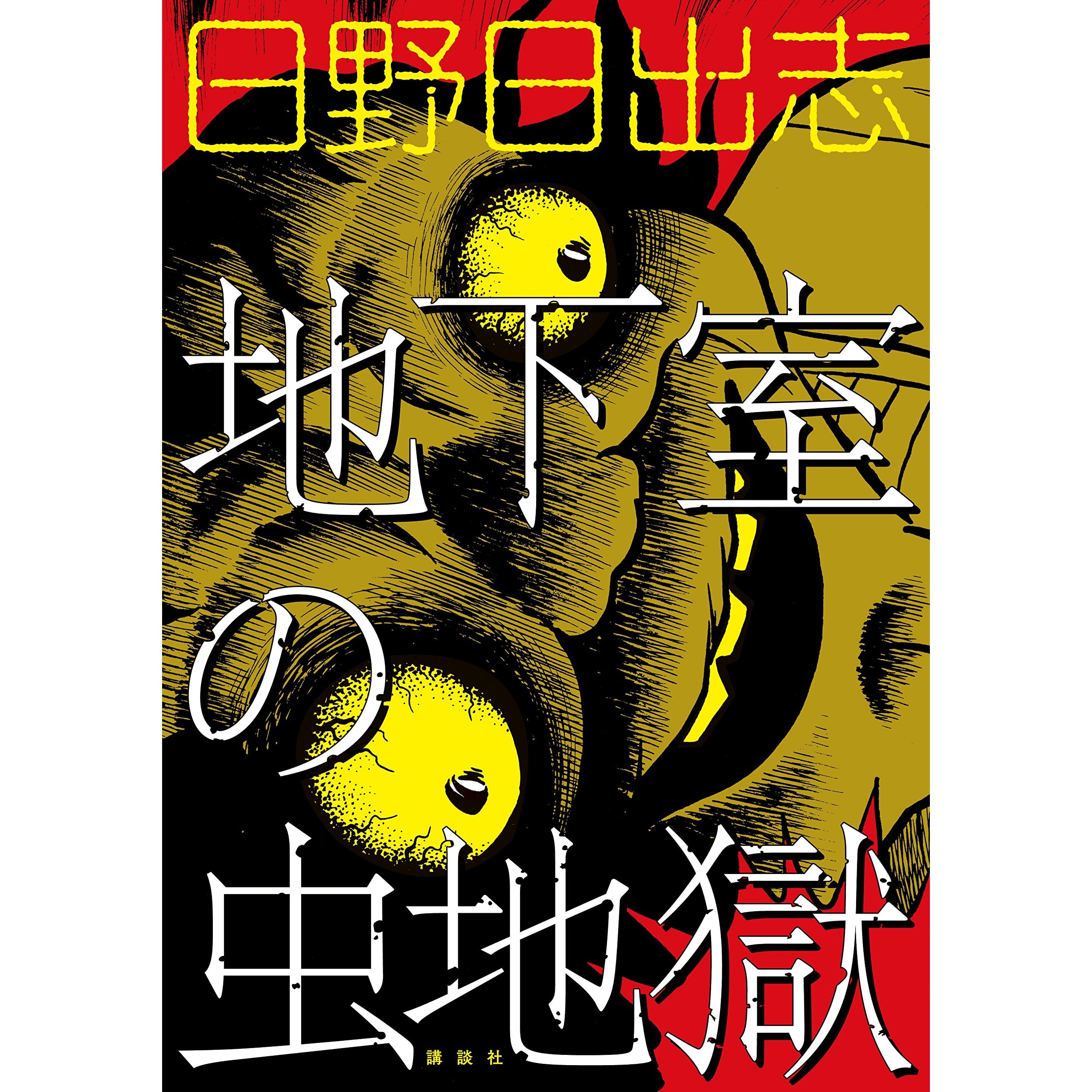 地下室の虫地獄 By 日野日出志