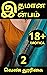 இதமான இன்பம் 2: 18+ Tamil Kamakathaigal/Tamil Erotica Stories (Tamil Edition)