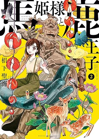 馬姫様と鹿王子 2 ヤングキングコミックス By 椙下聖海