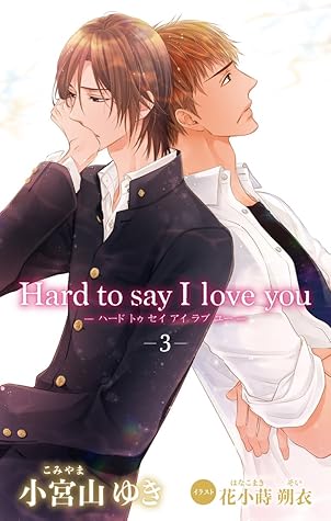 小説花丸 Hard To Say I Love You３ By 小宮山ゆき