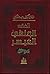 ‫الفقه الحنفي الميسر‬ (Arabic Edition)