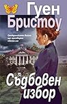 Съдбовен избор by Gwen Bristow