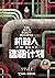 机器人的逃跑计划（《纽约时报》畅销书、《荒岛机器人》续集故事） by 彼得·布朗