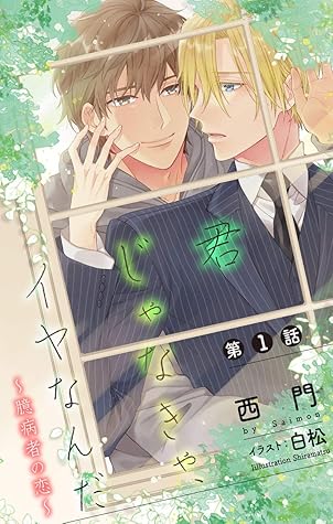 小説花丸 君じゃなきゃ イヤなんだ 臆病者の恋 第1話 By 西門