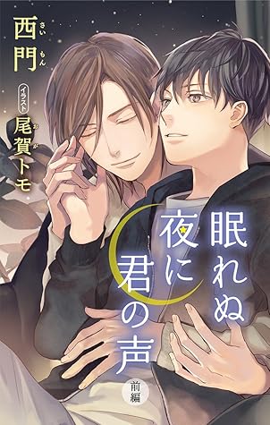 小説花丸 眠れぬ夜に君の声 前編 By 西門