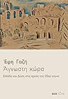 Άγνωστη χώρα: Ελλάδα και Δύση στις αρχές του 20ού αιώνα
