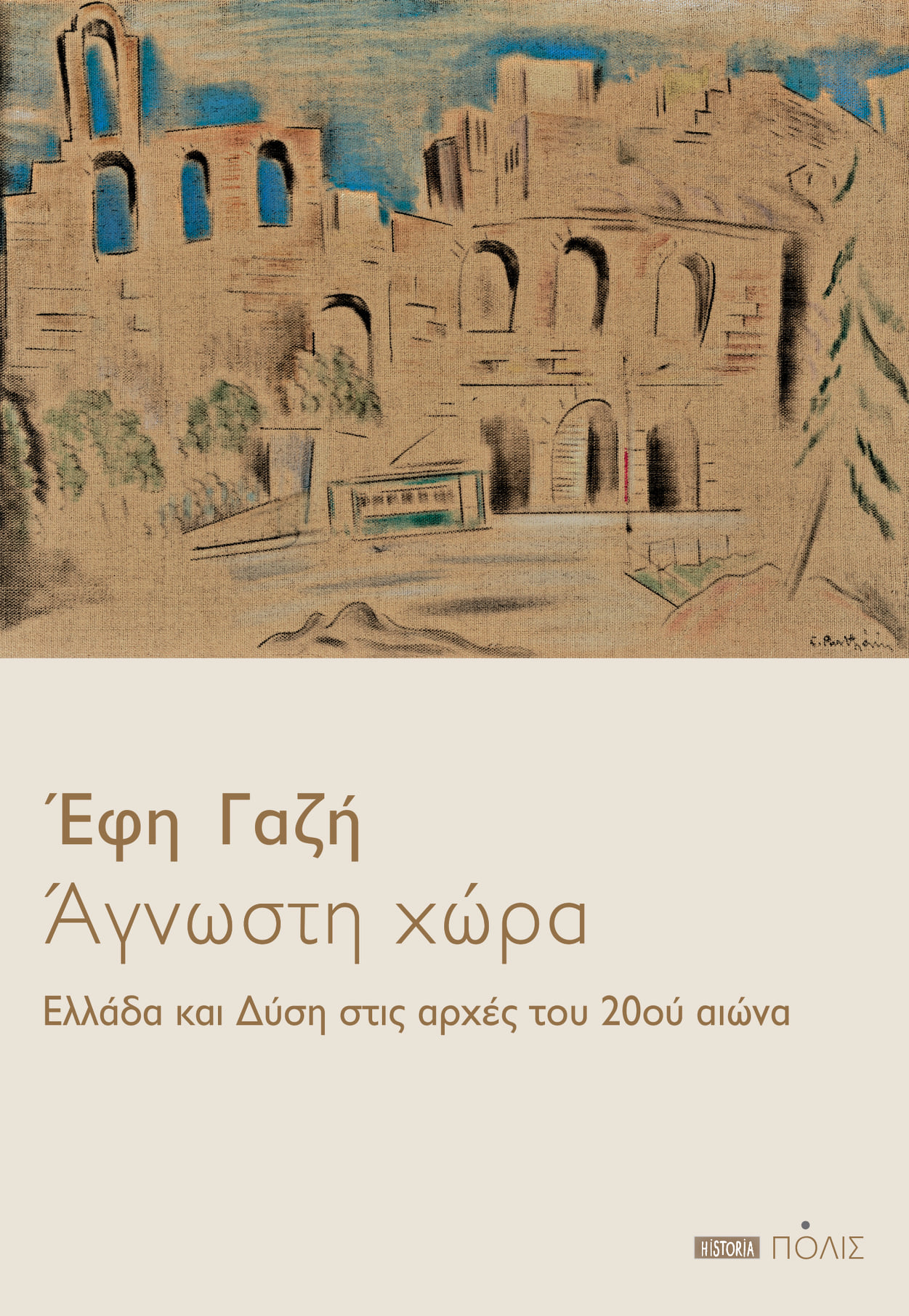 Άγνωστη χώρα: Ελλάδα και Δύση στις αρχές του 20ού αιώνα