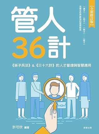 管人36計 孫子兵法 三十六計 的人才管理與智慧應用by 許可欣