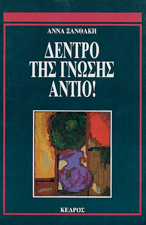 Δέντρο της γνώσης αντίο! (Paperback)