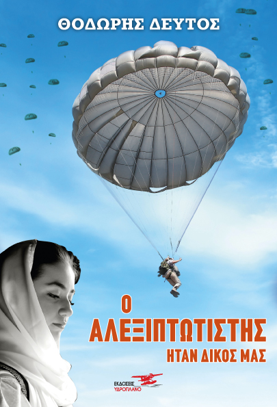 Ο Αλεξιπτωτιστής ήταν δικός μας