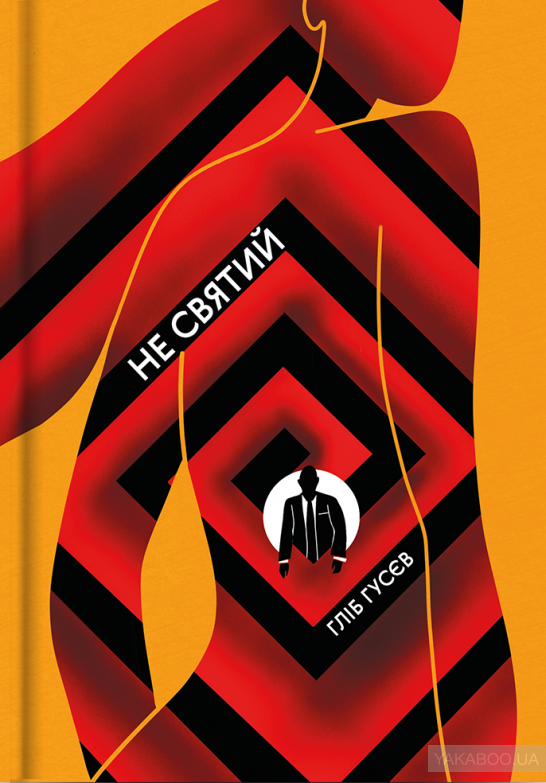 Не святий (Hardcover)