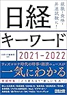 日経キーワード　2021-2022 by 日経ＨＲ編集部